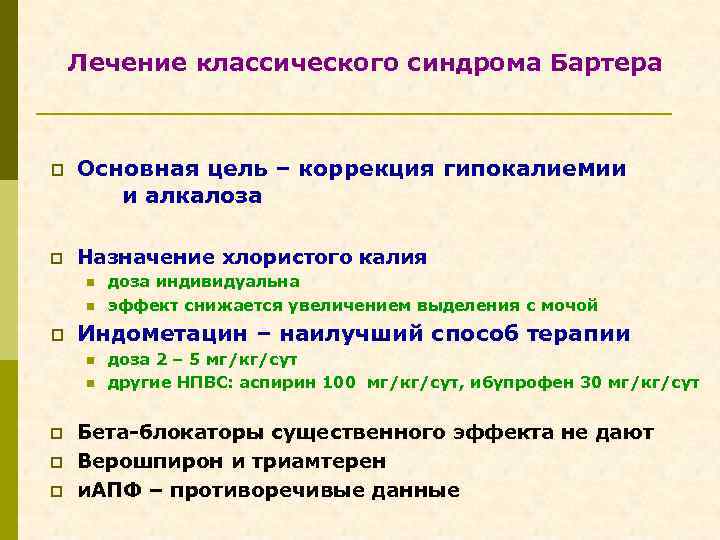 Лечение классического синдрома Бартера p Основная цель – коррекция гипокалиемии и алкалоза p Назначение