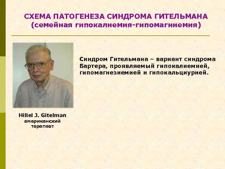 СХЕМА ПАТОГЕНЕЗА СИНДРОМА ГИТЕЛЬМАНА (семейная гипокалиемия-гипомагниемия) Синдром Гительмана – вариант синдрома Бартера, проявляемый гипокалиемией,