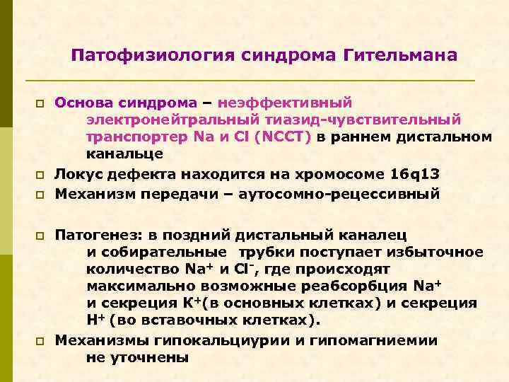 Патофизиология синдрома Гительмана p p p Основа синдрома – неэффективный электронейтральный тиазид-чувствительный транспортер Na