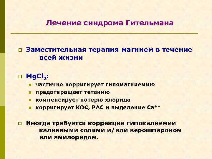 Лечение синдрома Гительмана p Заместительная терапия магнием в течение всей жизни p Mg. Cl