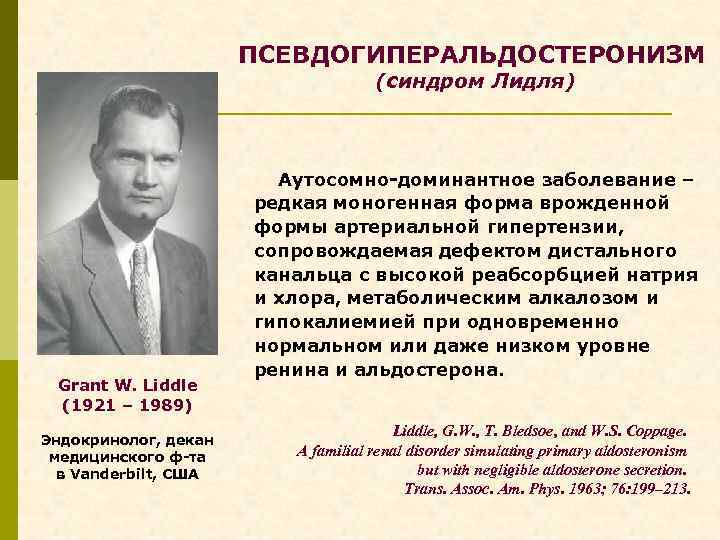 ПСЕВДОГИПЕРАЛЬДОСТЕРОНИЗМ (синдром Лидля) Grant W. Liddle (1921 – 1989) Эндокринолог, декан медицинского ф-та в