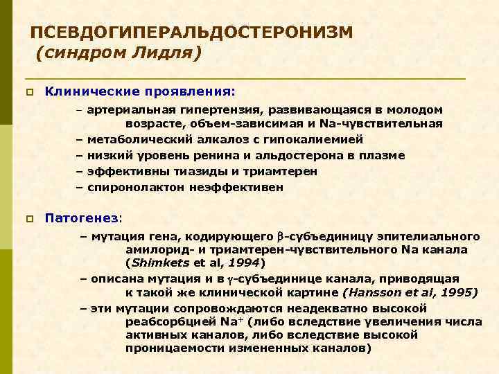 ПСЕВДОГИПЕРАЛЬДОСТЕРОНИЗМ (синдром Лидля) p Клинические проявления: – артериальная гипертензия, развивающаяся в молодом возрасте, объем-зависимая