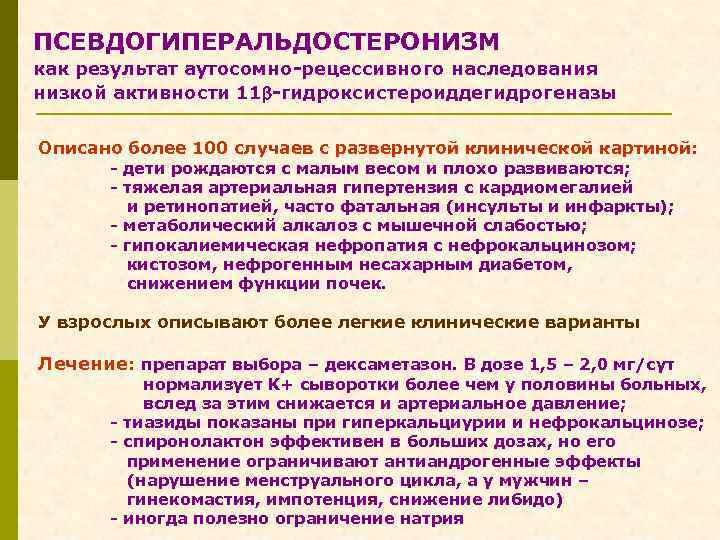 ПСЕВДОГИПЕРАЛЬДОСТЕРОНИЗМ как результат аутосомно-рецессивного наследования низкой активности 11 -гидроксистероиддегидрогеназы Описано более 100 случаев с