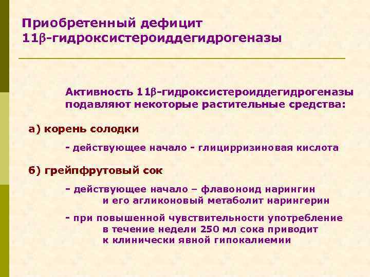 Приобретенный дефицит 11 -гидроксистероиддегидрогеназы Активность 11 -гидроксистероиддегидрогеназы подавляют некоторые растительные средства: а) корень солодки