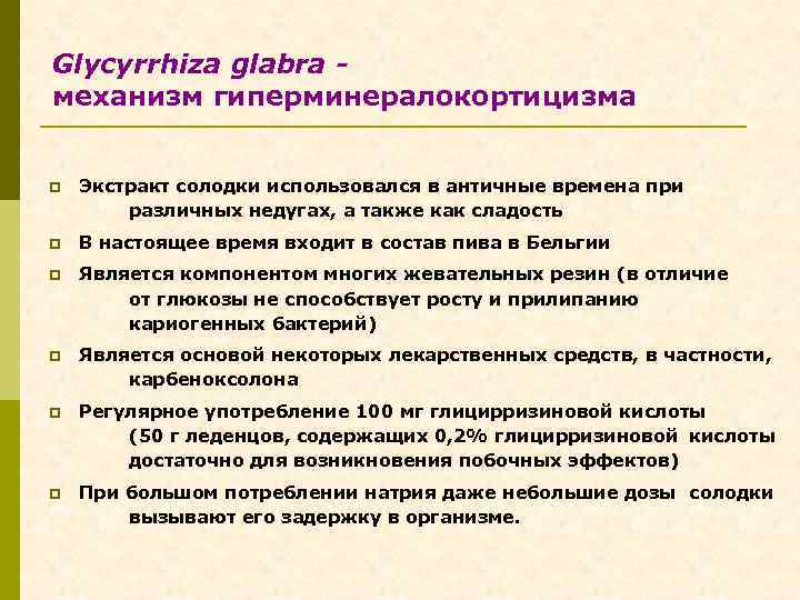 Glycyrrhiza glabra механизм гиперминералокортицизма p Экстракт солодки использовался в античные времена при различных недугах,