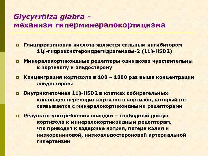 Glycyrrhiza glabra механизм гиперминералокортицизма p Глицирризиновая кислота является сильным ингибитором 11 -гидроксистероиддегидрогеназы-2 (11 -HSD