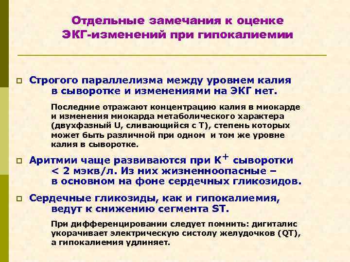 Отдельные замечания к оценке ЭКГ-изменений при гипокалиемии p Строгого параллелизма между уровнем калия в