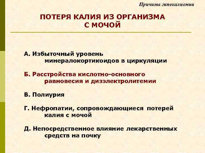 Причины гипокалиемии ПОТЕРЯ КАЛИЯ ИЗ ОРГАНИЗМА С МОЧОЙ А. Избыточный уровень минералокортикоидов в циркуляции