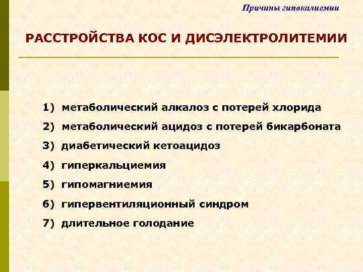 Причины гипокалиемии РАССТРОЙСТВА КОС И ДИСЭЛЕКТРОЛИТЕМИИ 1) метаболический алкалоз с потерей хлорида 2) метаболический