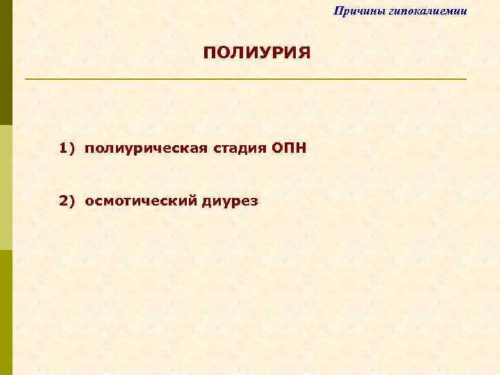 Причины гипокалиемии ПОЛИУРИЯ 1) полиурическая стадия ОПН 2) осмотический диурез 