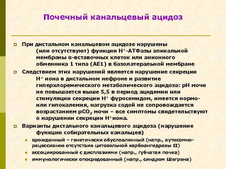 Почечный канальцевый ацидоз p При дистальном канальцевом ацидозе нарушены (или отсутствуют) функции Н+-АТФазы апикальной