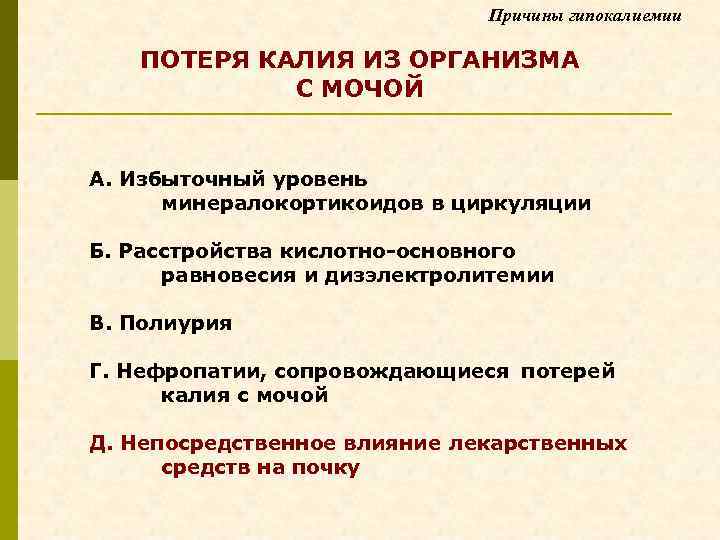 Причины гипокалиемии ПОТЕРЯ КАЛИЯ ИЗ ОРГАНИЗМА С МОЧОЙ А. Избыточный уровень минералокортикоидов в циркуляции