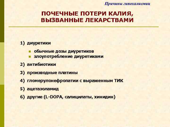 Гипокалиемия лечение. Мочегонные вызывающие гипокалиемию препараты. Гипокалиемию вызывают препараты. Гипокалиемия причины. Причины потери калия.