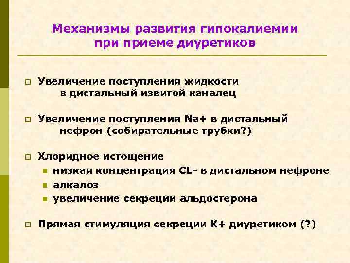 Механизмы развития гипокалиемии приеме диуретиков p Увеличение поступления жидкости в дистальный извитой каналец p