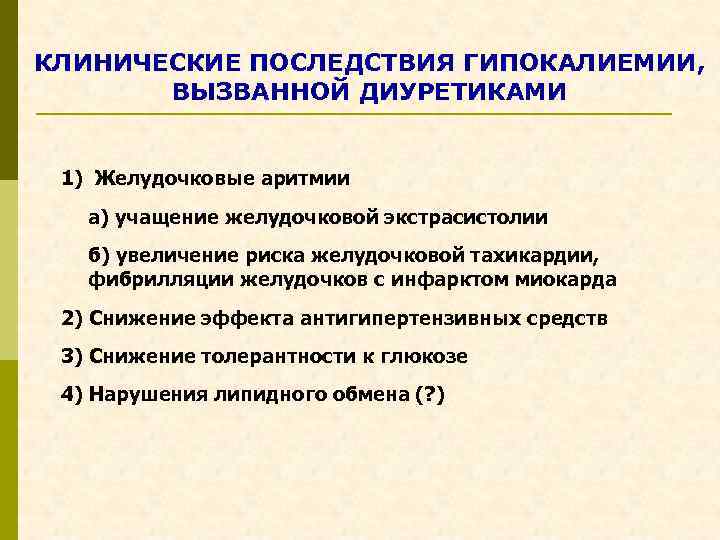 КЛИНИЧЕСКИЕ ПОСЛЕДСТВИЯ ГИПОКАЛИЕМИИ, ВЫЗВАННОЙ ДИУРЕТИКАМИ 1) Желудочковые аритмии а) учащение желудочковой экстрасистолии б) увеличение