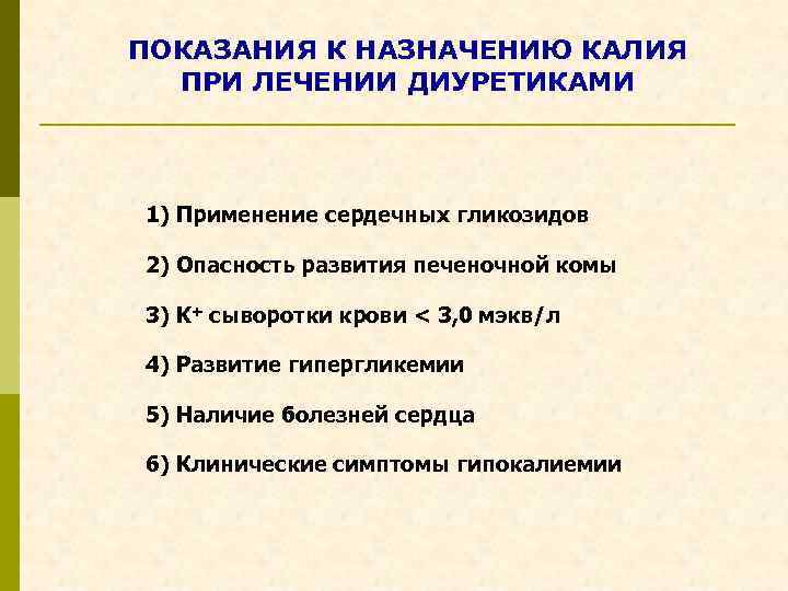 ПОКАЗАНИЯ К НАЗНАЧЕНИЮ КАЛИЯ ПРИ ЛЕЧЕНИИ ДИУРЕТИКАМИ 1) Применение сердечных гликозидов 2) Опасность развития