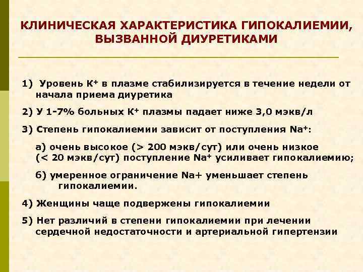 КЛИНИЧЕСКАЯ ХАРАКТЕРИСТИКА ГИПОКАЛИЕМИИ, ВЫЗВАННОЙ ДИУРЕТИКАМИ 1) Уровень К+ в плазме стабилизируется в течение недели