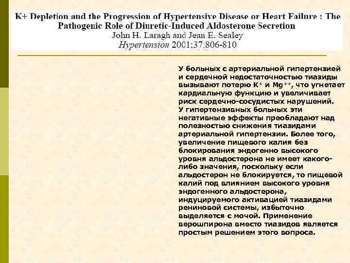 У больных с артериальной гипертензией и сердечной недостаточностью тиазиды вызывают потерю K+ и Mg++,