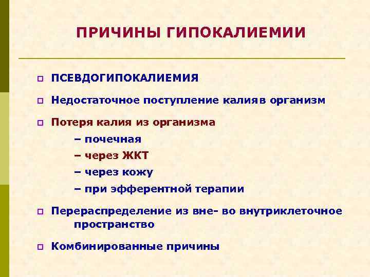 ПРИЧИНЫ ГИПОКАЛИЕМИИ p ПСЕВДОГИПОКАЛИЕМИЯ p Недостаточное поступление калияв организм p Потеря калия из организма