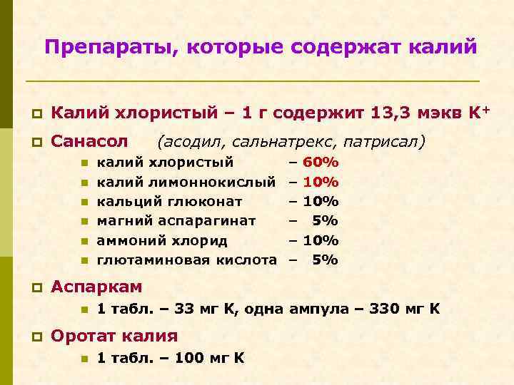 Препараты, которые содержат калий p Калий хлористый – 1 г содержит 13, 3 мэкв