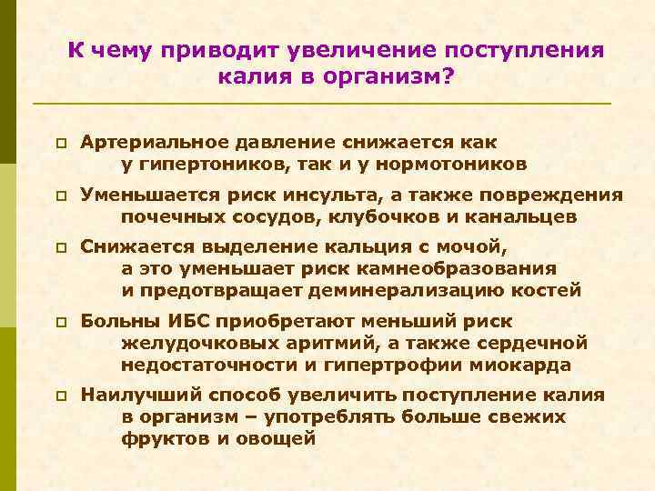 К чему приводит увеличение поступления калия в организм? p Артериальное давление снижается как у