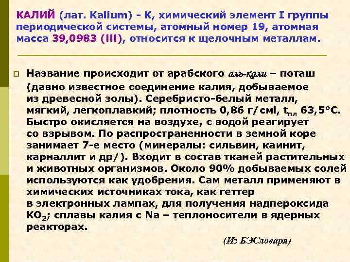 КАЛИЙ (лат. Kalium) - К, химический элемент I группы периодической системы, атомный номер 19,