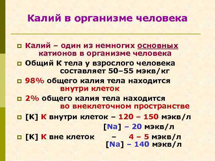 Калий в организме человека p p p Калий – один из немногих основных катионов