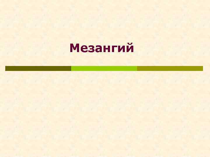 Мезангий 