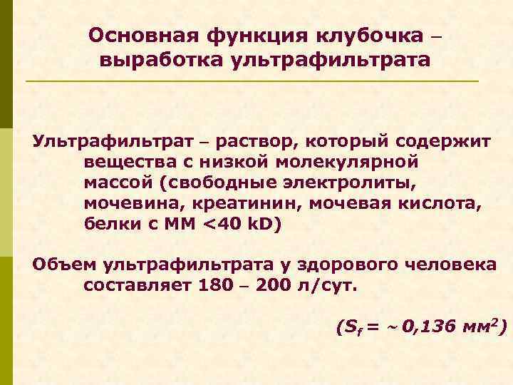 Основная функция клубочка выработка ультрафильтрата Ультрафильтрат раствор, который содержит вещества с низкой молекулярной массой