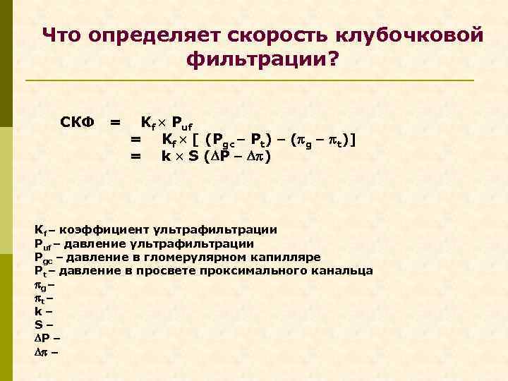 Что определяет скорость клубочковой фильтрации? СКФ = Kf Puf = Kf [ (Pgc Pt)