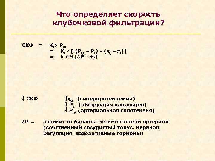 Что определяет скорость клубочковой фильтрации? СКФ P = Kf Puf = Kf [ (Pgc