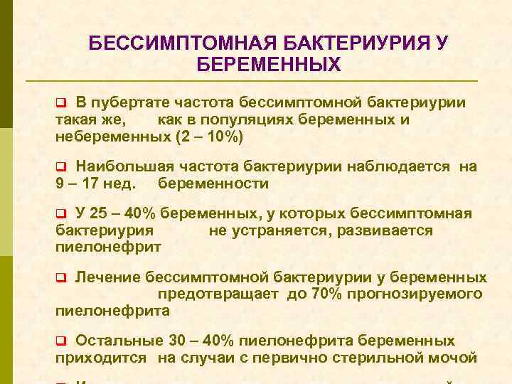 Бактериурия. Бессимптомная бактериурия у беременных. Бессимптомная бактериурия при беременности. Бессимптомнве бактериориды у беременной. При выявлении бессимптомной бактериурии у беременных.