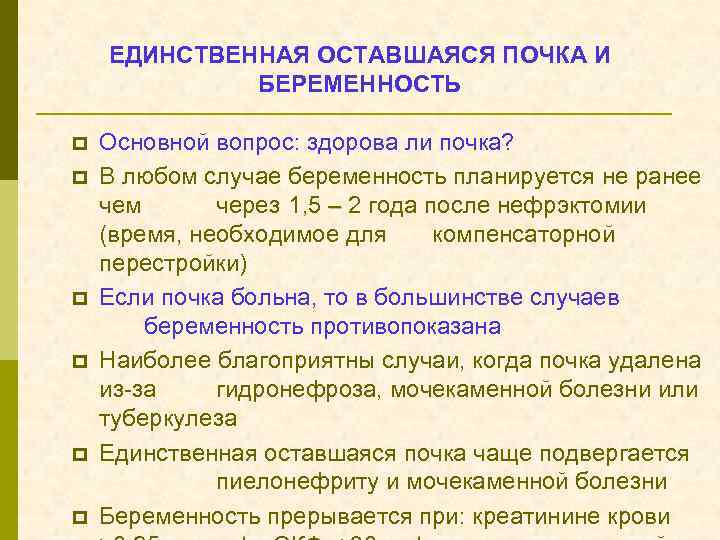 Единственная функция. Единственная почка и беременность. Единственная почка диагноз. Прерывать беременность при единственной почке не рекомендуют при. Единственная почка после нефрэктомии.