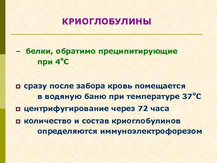 КРИОГЛОБУЛИНЫ – белки, обратимо преципитирующие при 4 о. С p сразу после забора кровь