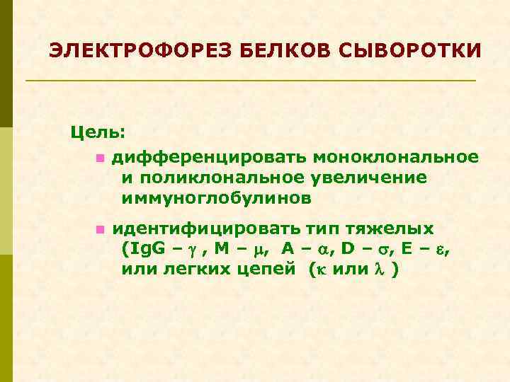 ЭЛЕКТРОФОРЕЗ БЕЛКОВ СЫВОРОТКИ Цель: n дифференцировать моноклональное и поликлональное увеличение иммуноглобулинов n идентифицировать тип