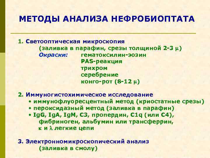 МЕТОДЫ АНАЛИЗА НЕФРОБИОПТАТА 1. Светооптическая микроскопия (заливка в парафин, срезы толщиной 2 -3 )