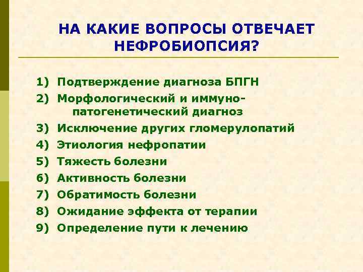 НА КАКИЕ ВОПРОСЫ ОТВЕЧАЕТ НЕФРОБИОПСИЯ? 1) Подтверждение диагноза БПГН 2) Морфологический и иммунопатогенетический диагноз