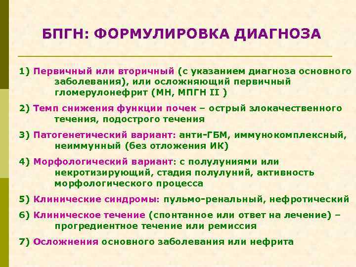 Диагноз снижение. Острый гломерулонефрит формулировка диагноза. Гломерулонефрит формулировка диагноза. Острый гломерулонефрит пример формулировки диагноза. Хронический гломерулонефрит формулировка диагноза.