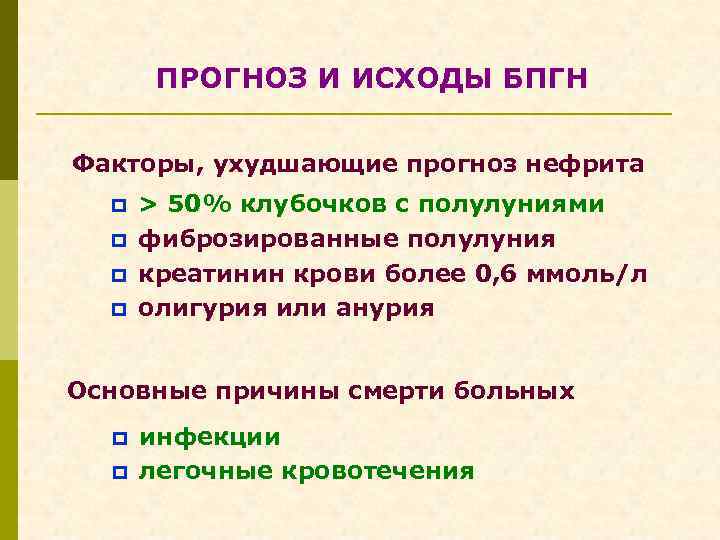 ПРОГНОЗ И ИСХОДЫ БПГН Факторы, ухудшающие прогноз нефрита p p > 50% клубочков с