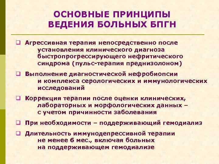 ОСНОВНЫЕ ПРИНЦИПЫ ВЕДЕНИЯ БОЛЬНЫХ БПГН q Агрессивная терапия непосредственно после установления клинического диагноза быстропрогрессирующего