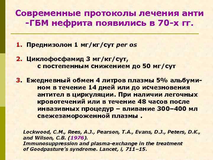 Современные протоколы лечения анти -ГБМ нефрита появились в 70 -х гг. 1. Преднизолон 1