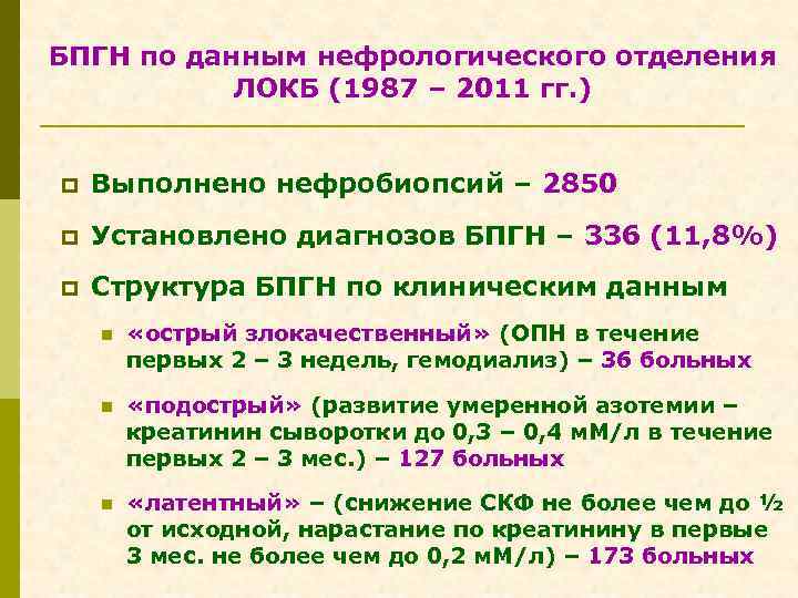 БПГН по данным нефрологического отделения ЛОКБ (1987 – 2011 гг. ) p Выполнено нефробиопсий