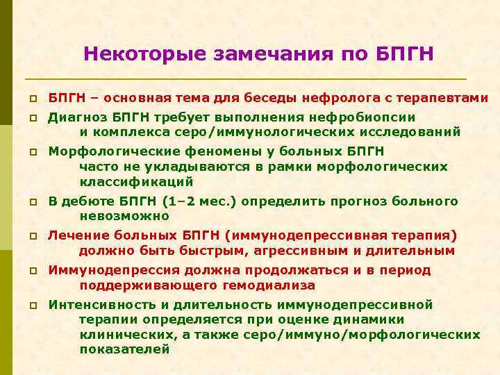 Некоторые замечания по БПГН p БПГН – основная тема для беседы нефролога с терапевтами