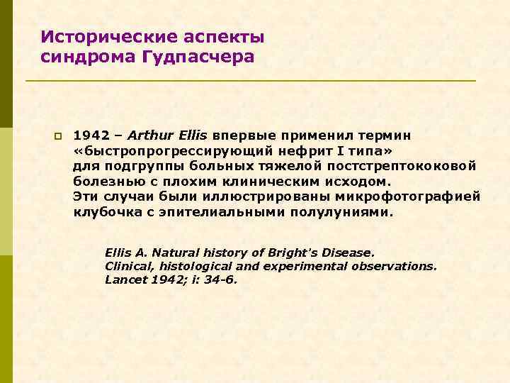 Исторические аспекты синдрома Гудпасчера p 1942 – Arthur Ellis впервые применил термин «быстропрогрессирующий нефрит