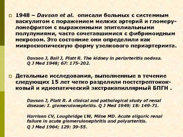 p 1948 – Davson et al. описали больных с системным васкулитом с поражением мелких