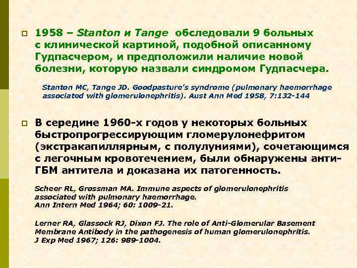 p 1958 – Stanton и Tange обследовали 9 больных с клинической картиной, подобной описанному