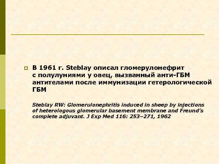 p В 1961 г. Steblay описал гломерулонефрит с полулуниями у овец, вызванный анти-ГБМ антителами