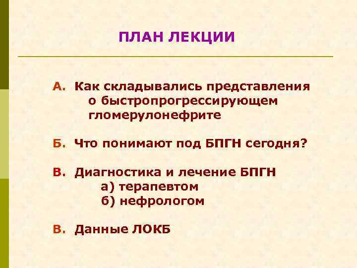 ПЛАН ЛЕКЦИИ А. Как складывались представления о быстропрогрессирующем гломерулонефрите Б. Что понимают под БПГН