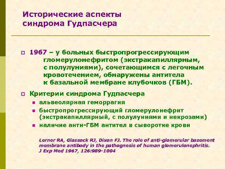 Исторические аспекты синдрома Гудпасчера p 1967 – у больных быстропрогрессирующим гломерулонефритом (экстракапиллярным, с полулуниями),