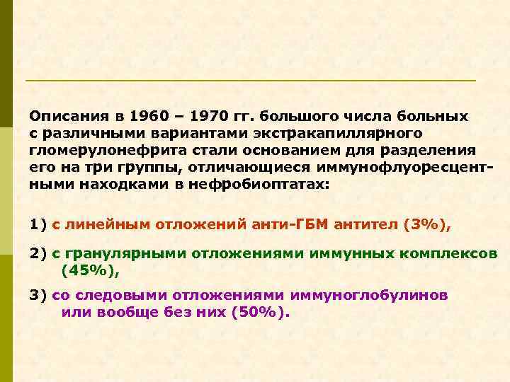 Описания в 1960 – 1970 гг. большого числа больных с различными вариантами экстракапиллярного гломерулонефрита